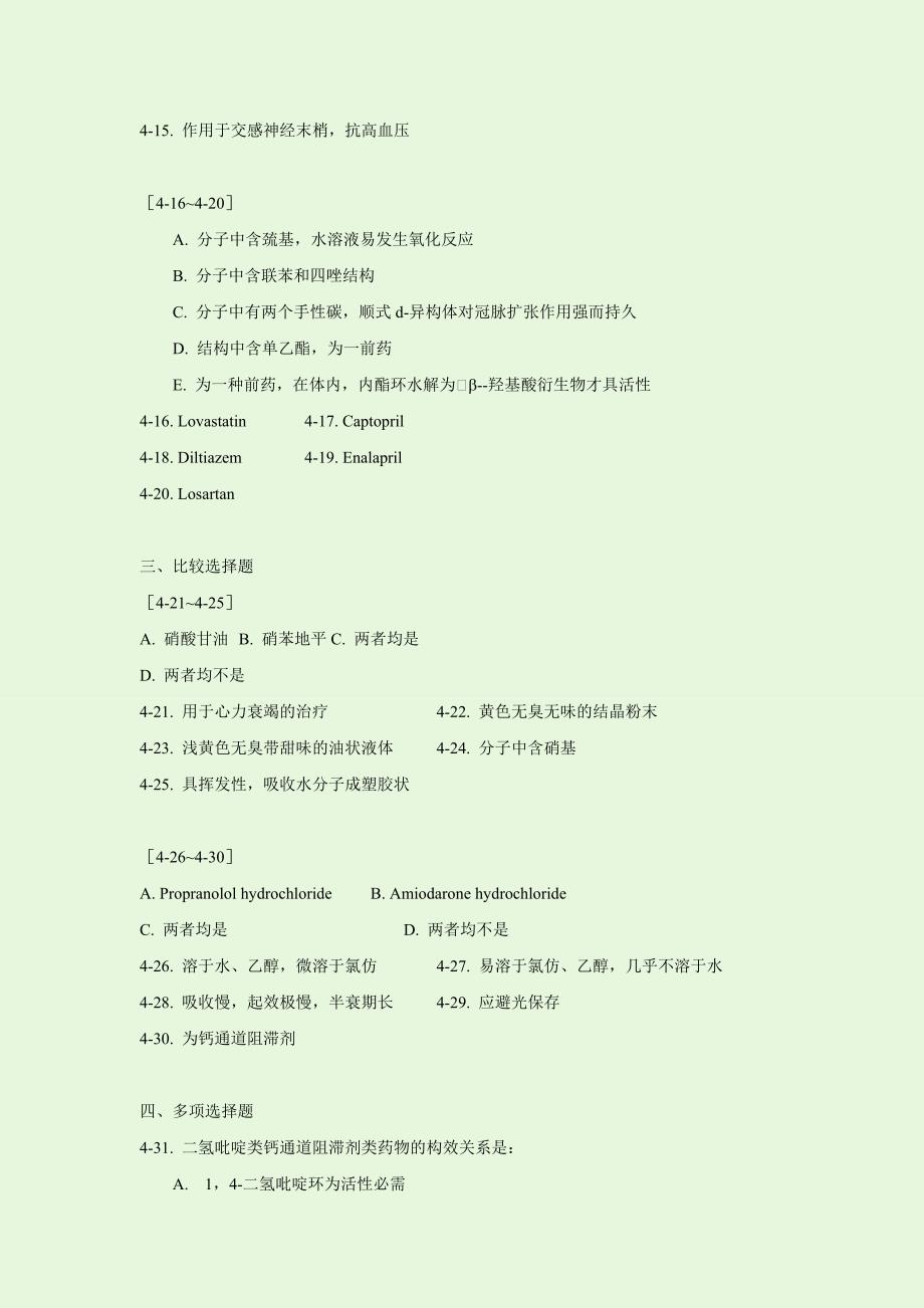 第四章 循环系统药物习题.doc_第3页