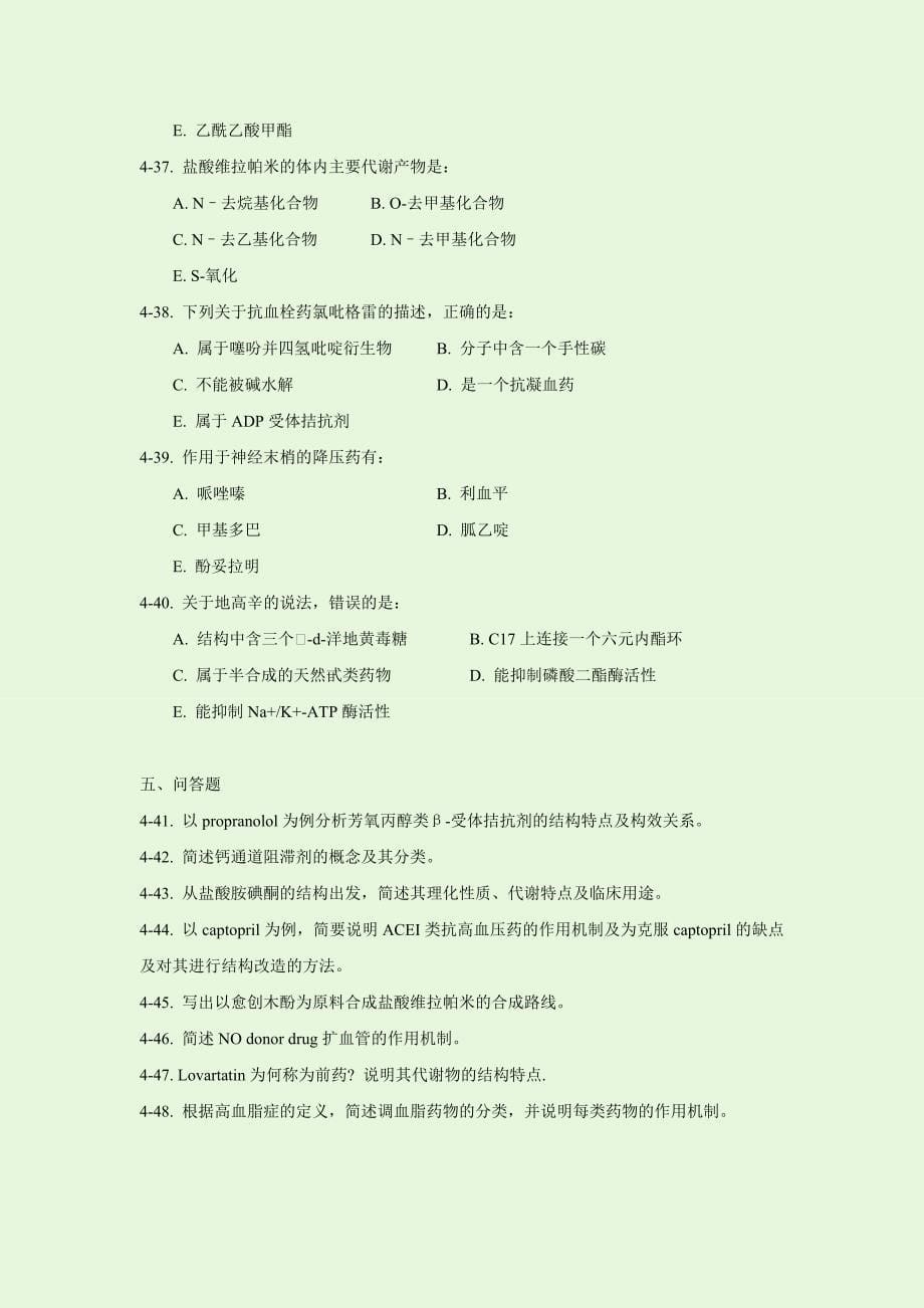 第四章 循环系统药物习题.doc_第5页