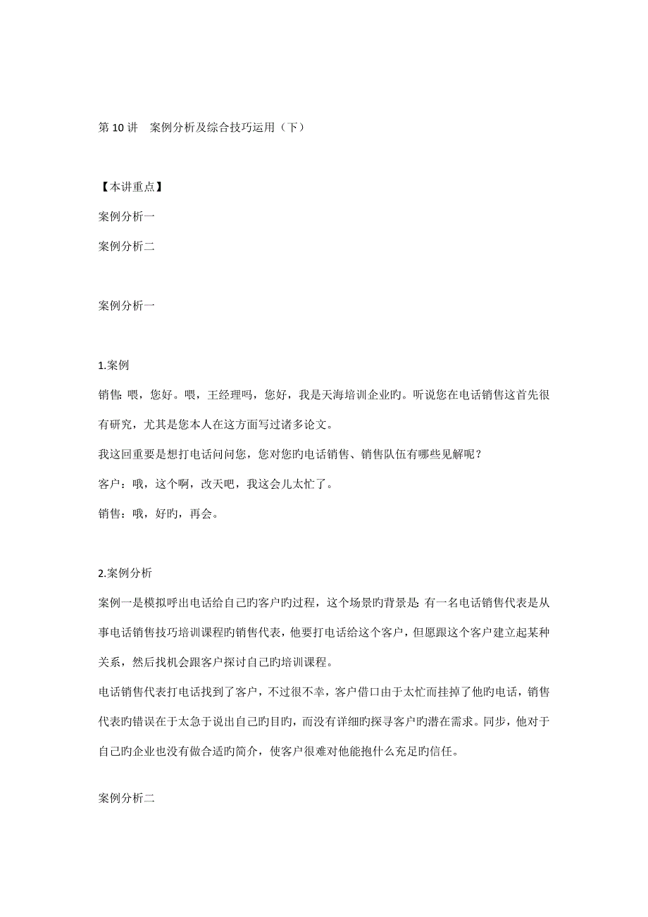 案例分析及综合技巧运用_第1页