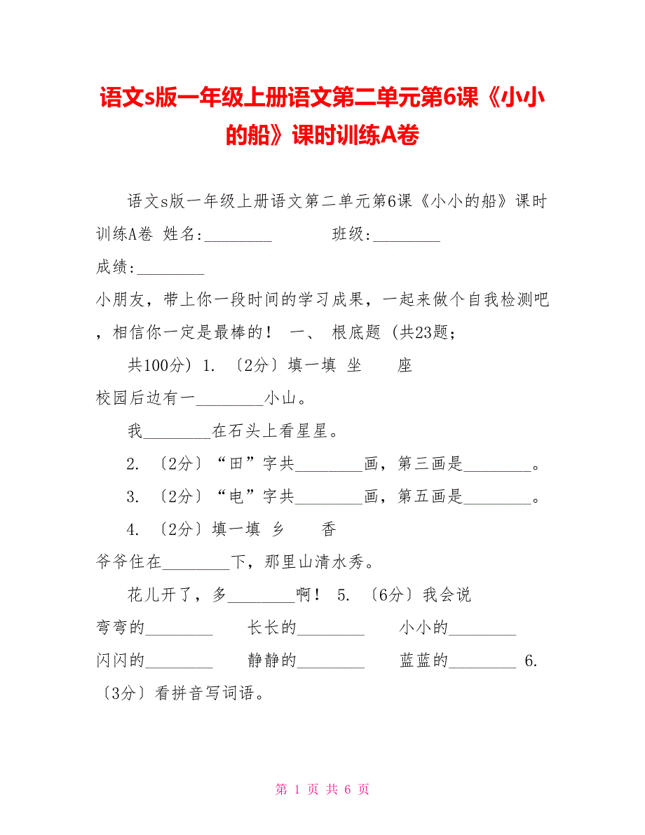 语文s版一年级上册语文第二单元第6课《小小的船》课时训练A卷_第1页