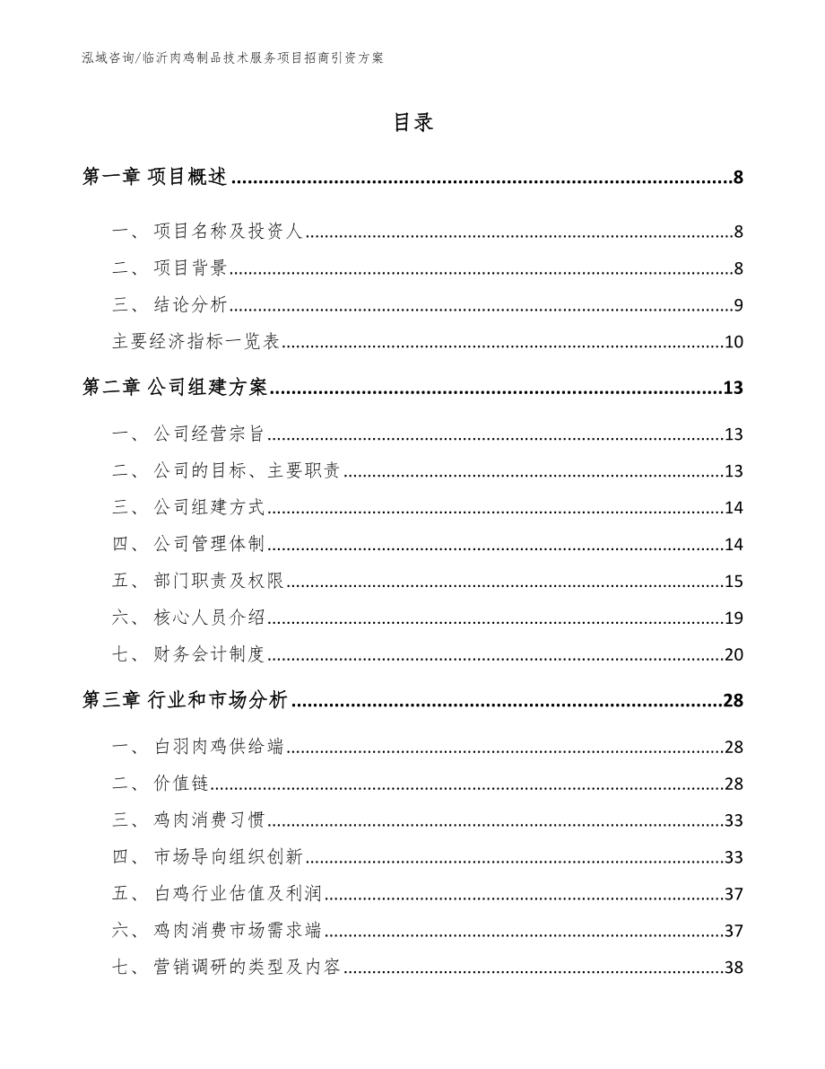 临沂肉鸡制品技术服务项目招商引资方案_范文参考_第2页