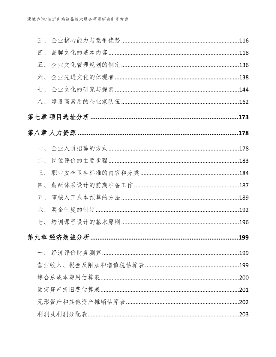 临沂肉鸡制品技术服务项目招商引资方案_范文参考_第4页