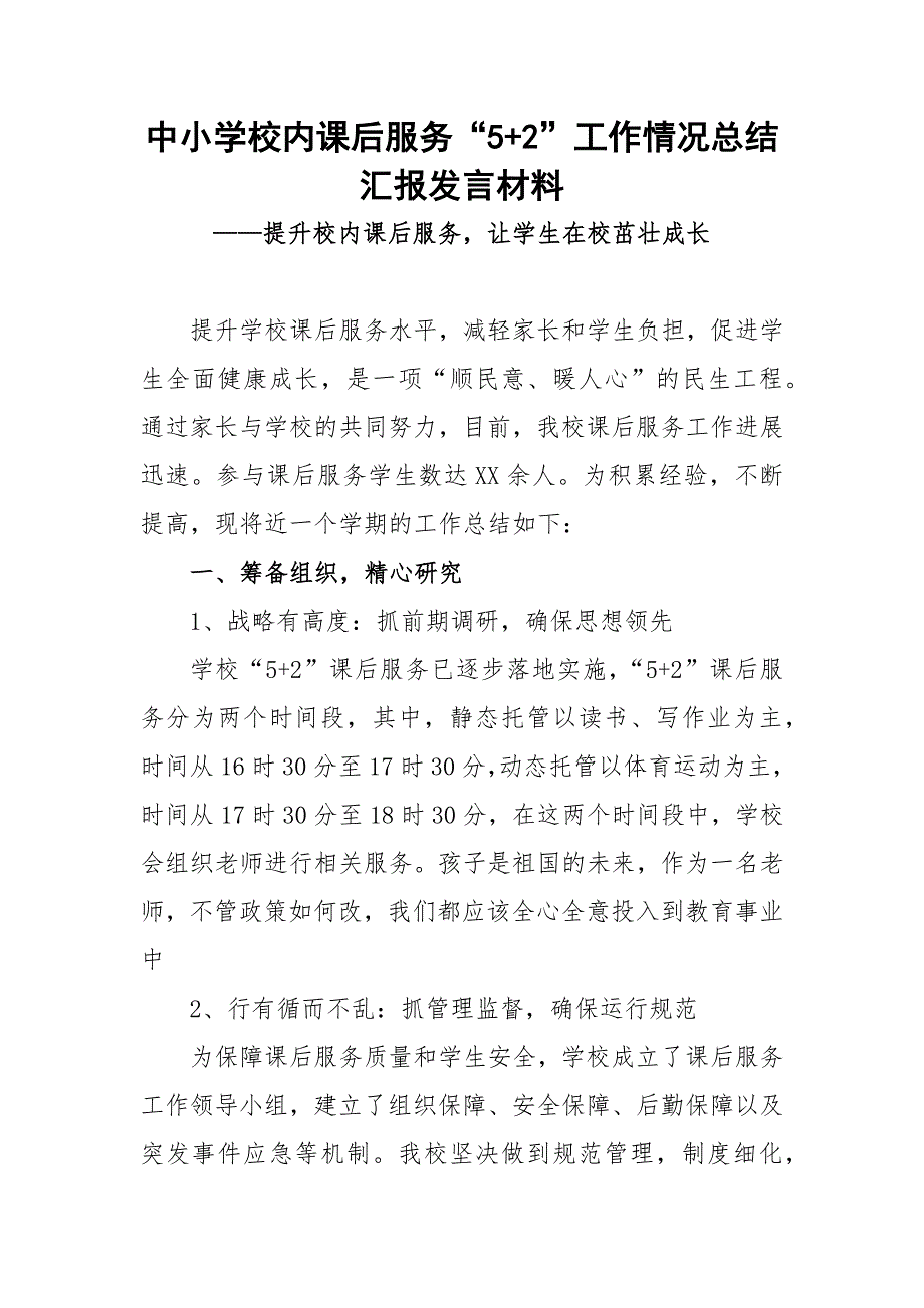 中小学校内课后服务“5+2”工作情况总结汇报发言材料——提升校内课后服务让学生在校茁壮成长_第1页