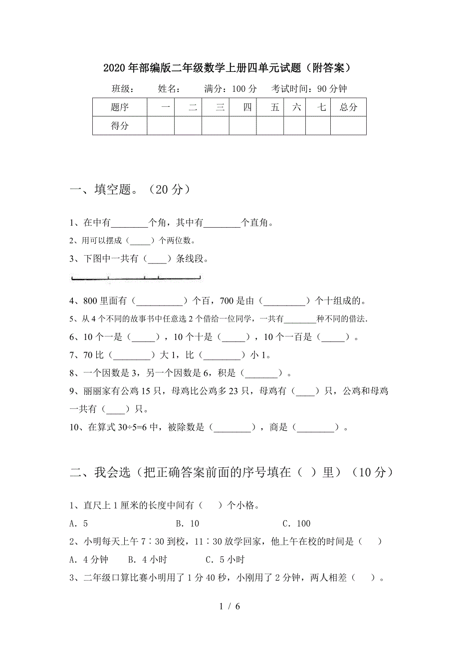 2020年部编版二年级数学上册四单元试题(附答案).doc_第1页