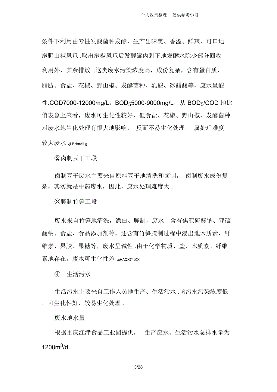 江津食品工业园废水实施方案_第3页