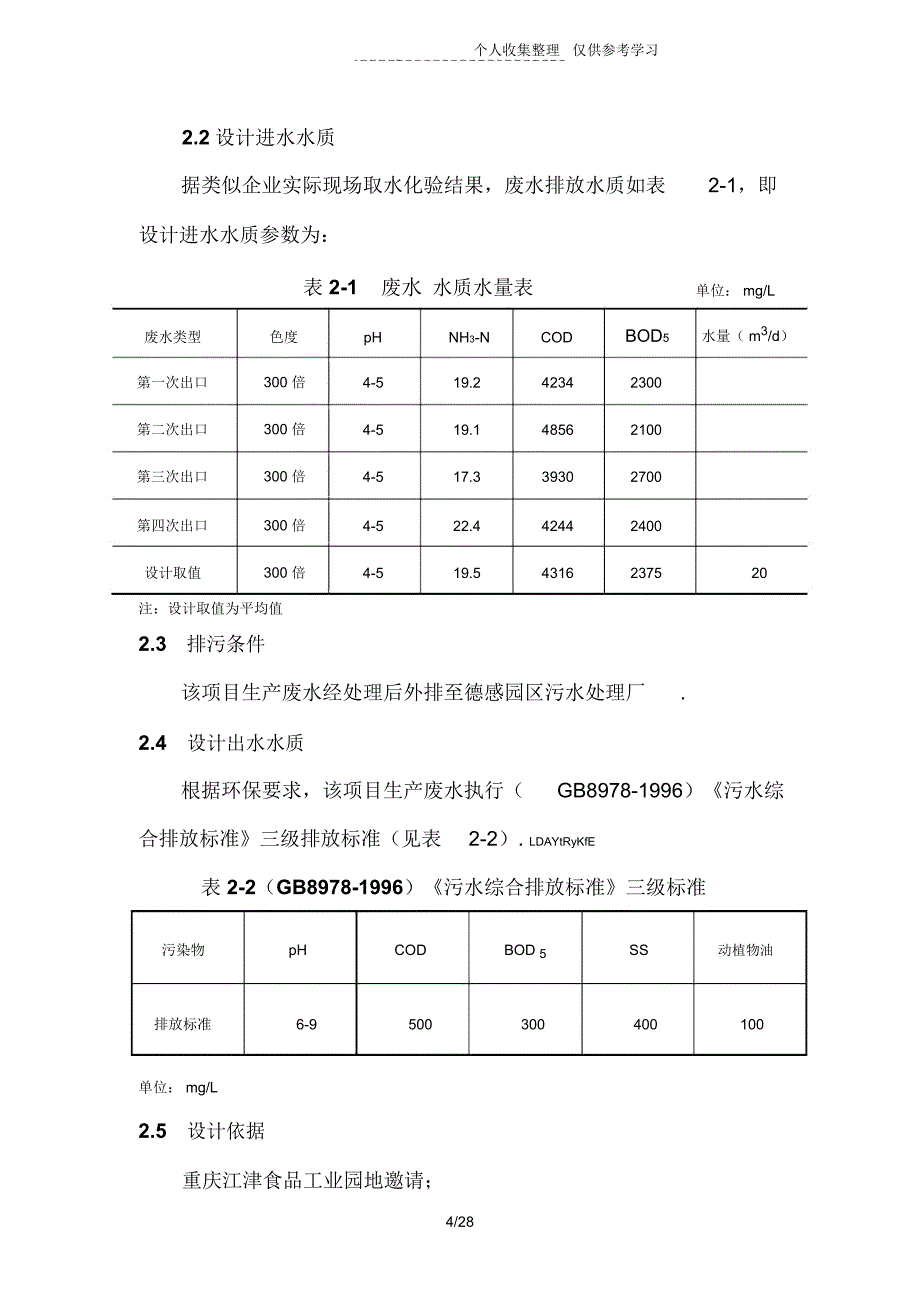 江津食品工业园废水实施方案_第4页