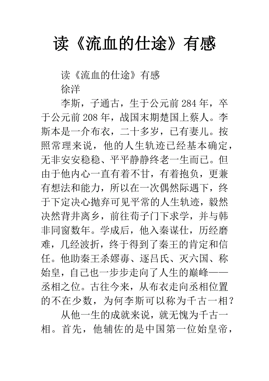 读《流血的仕途》有感.docx_第1页