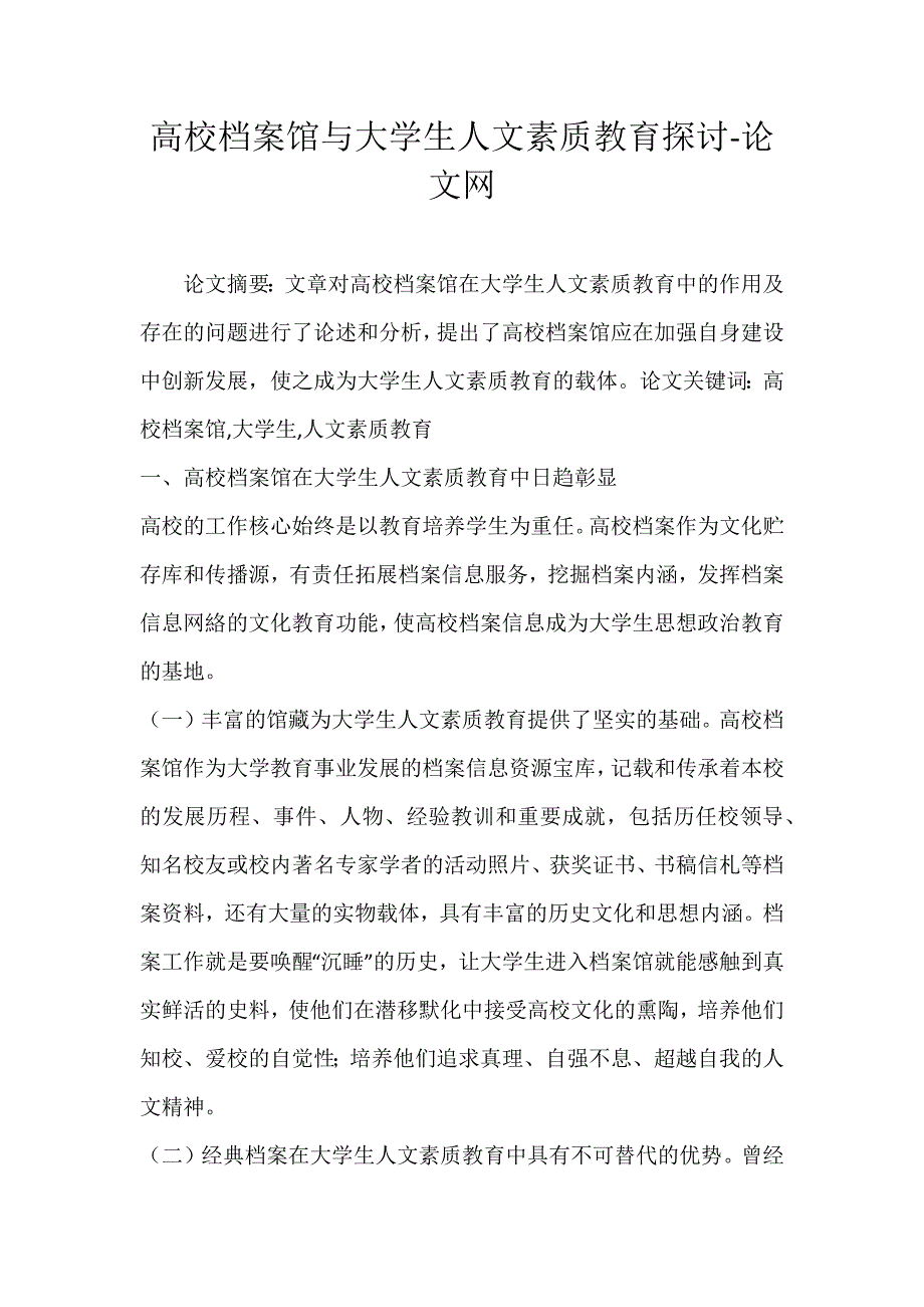 高校档案馆与大学生人文素质教育探讨-论文网_第1页