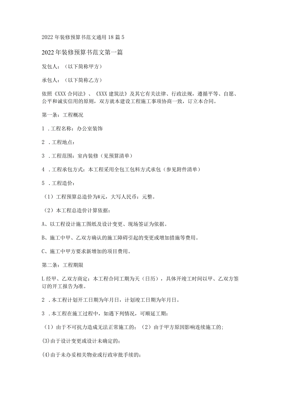 2022年装修预算书范文通用18篇_第1页