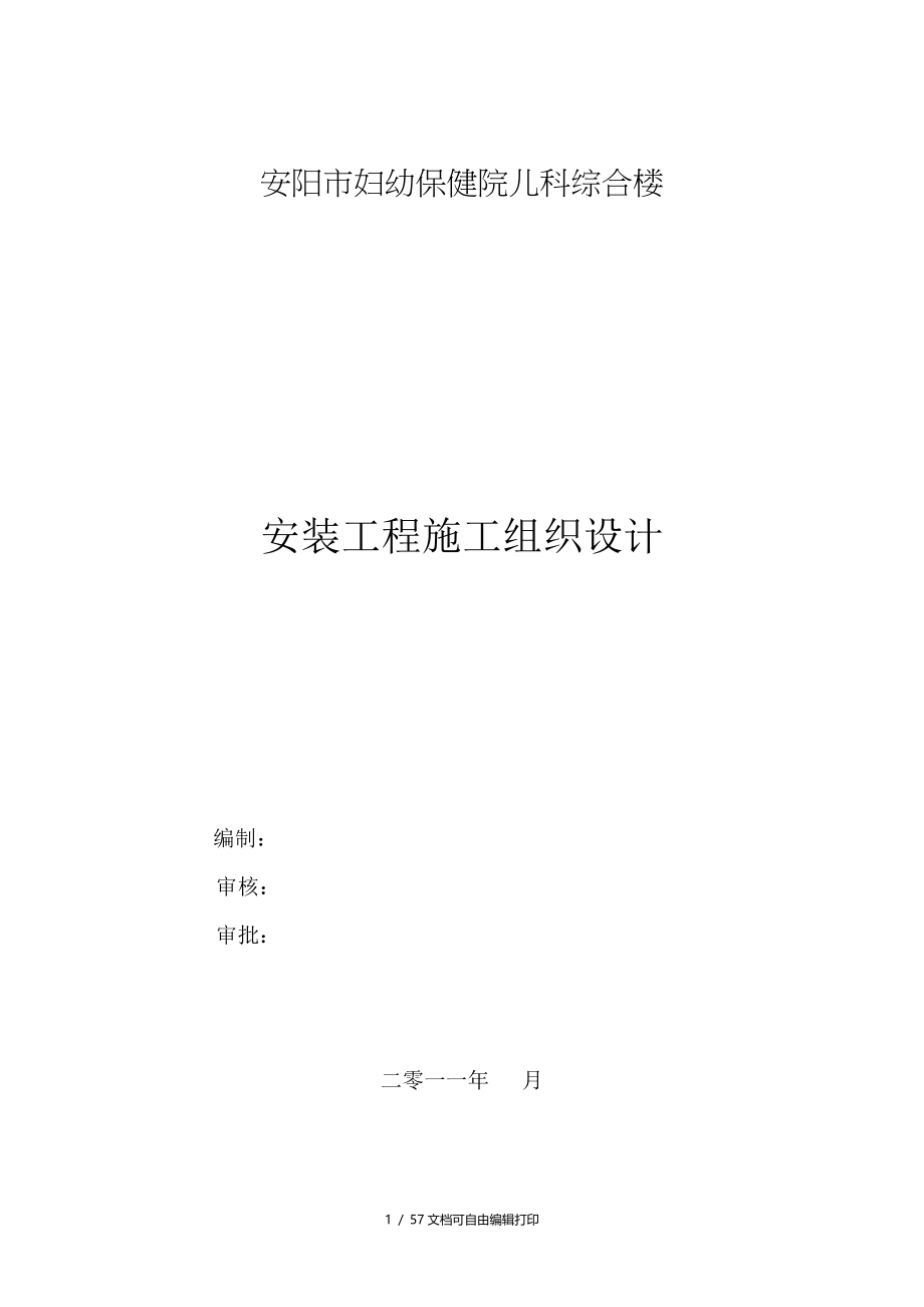 安阳市妇幼保健院儿科综合楼水电施工组织设计_第1页