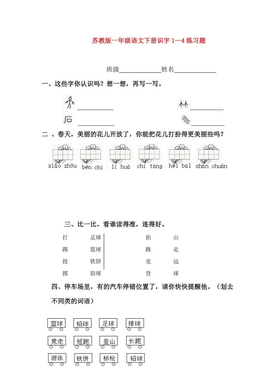 一年级语文下册识字14练习题苏教版_第1页