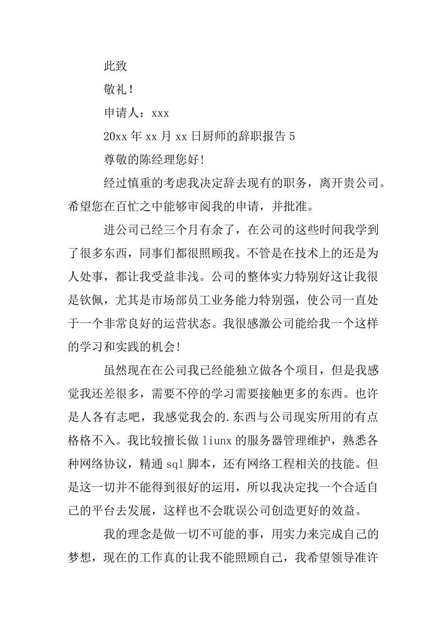 厨师的辞职报告.doc_第5页