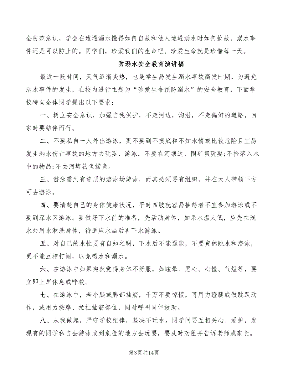 防溺水安全教育演讲稿精选(2篇)_第3页