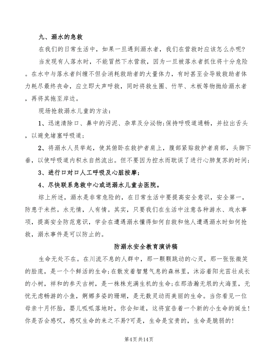 防溺水安全教育演讲稿精选(2篇)_第4页