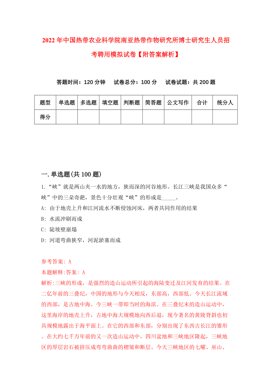 2022年中国热带农业科学院南亚热带作物研究所博士研究生人员招考聘用模拟试卷【附答案解析】[1]_第1页