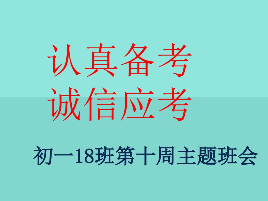 认真备考诚信应考主题班会_第1页