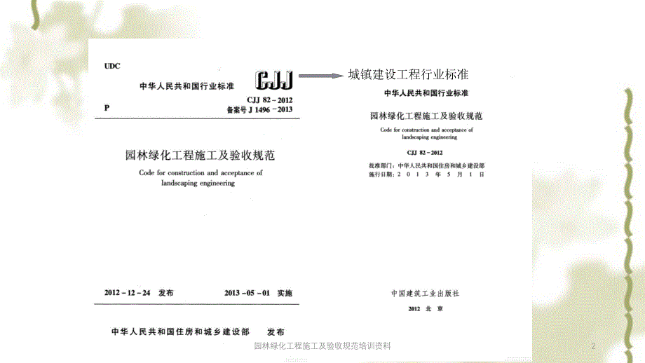 园林绿化工程施工及验收规范培训资料PPT课件_第2页