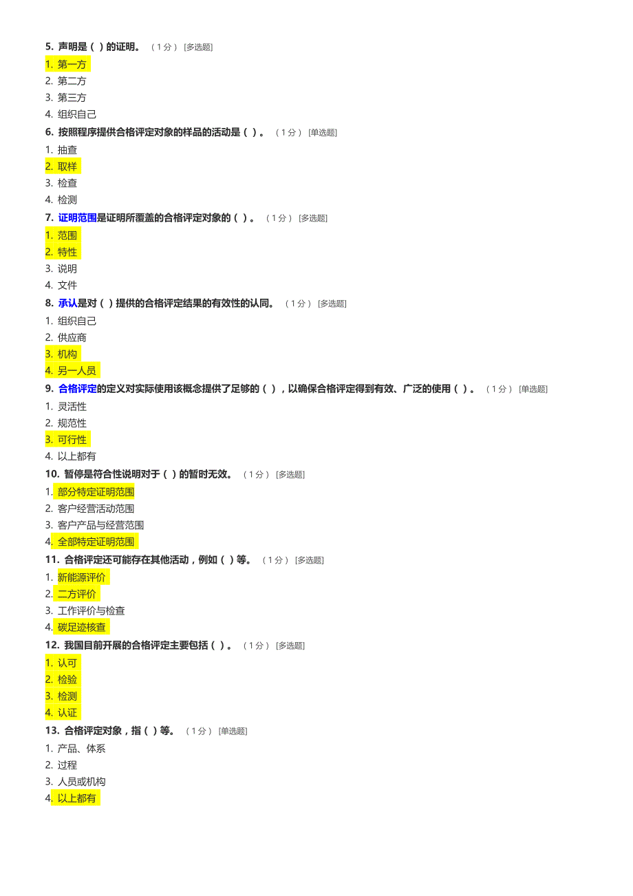 CCAA合格评定基础试题及参考答案_第3页