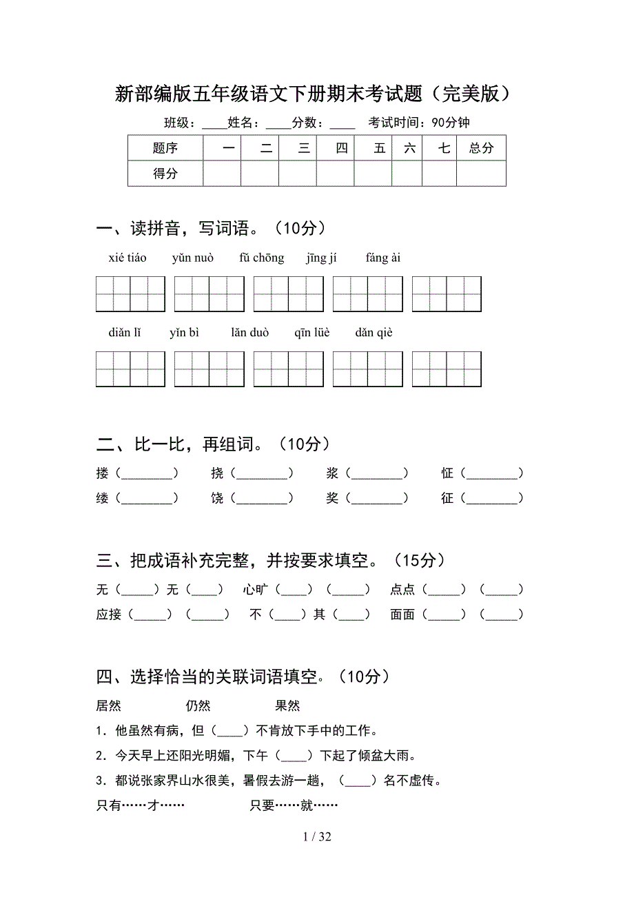 新部编版五年级语文下册期末考试题完美版(6套).docx_第1页