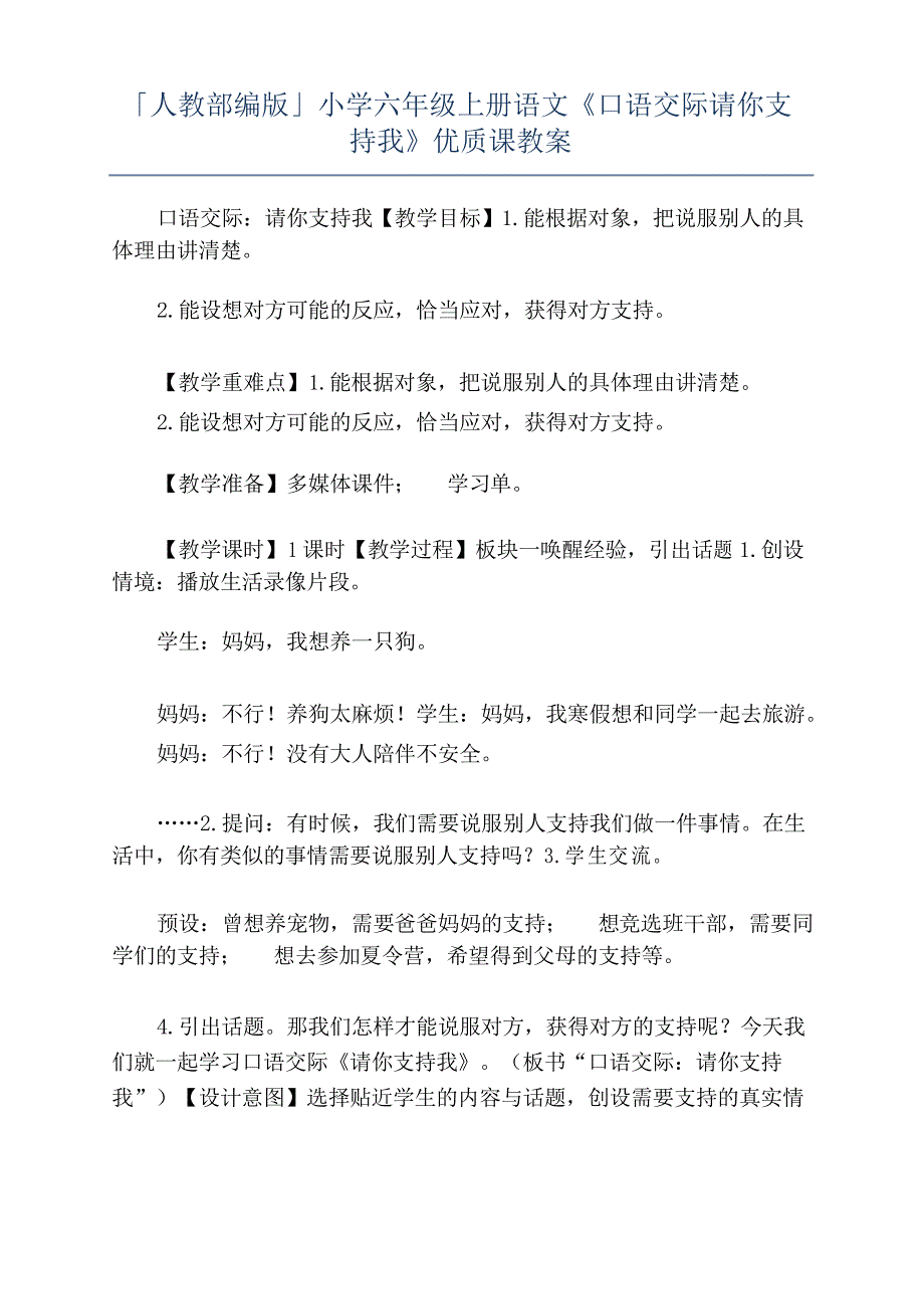 「人教部编版」小学六年级上册语文《口语交际请你支持我》优质课教案_第1页