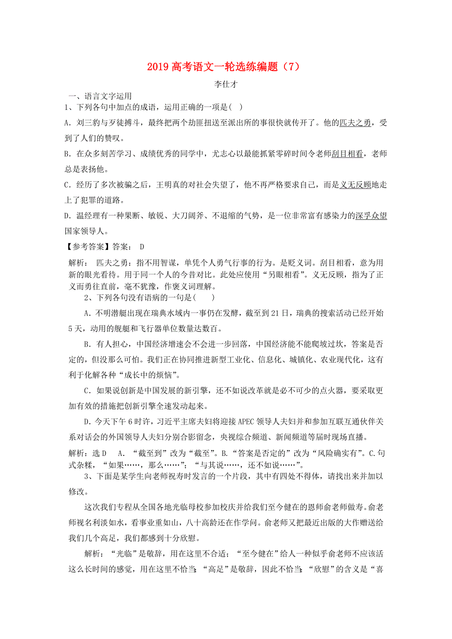 2019高考语文一轮选练编题7含解析新人教版(1).doc_第1页