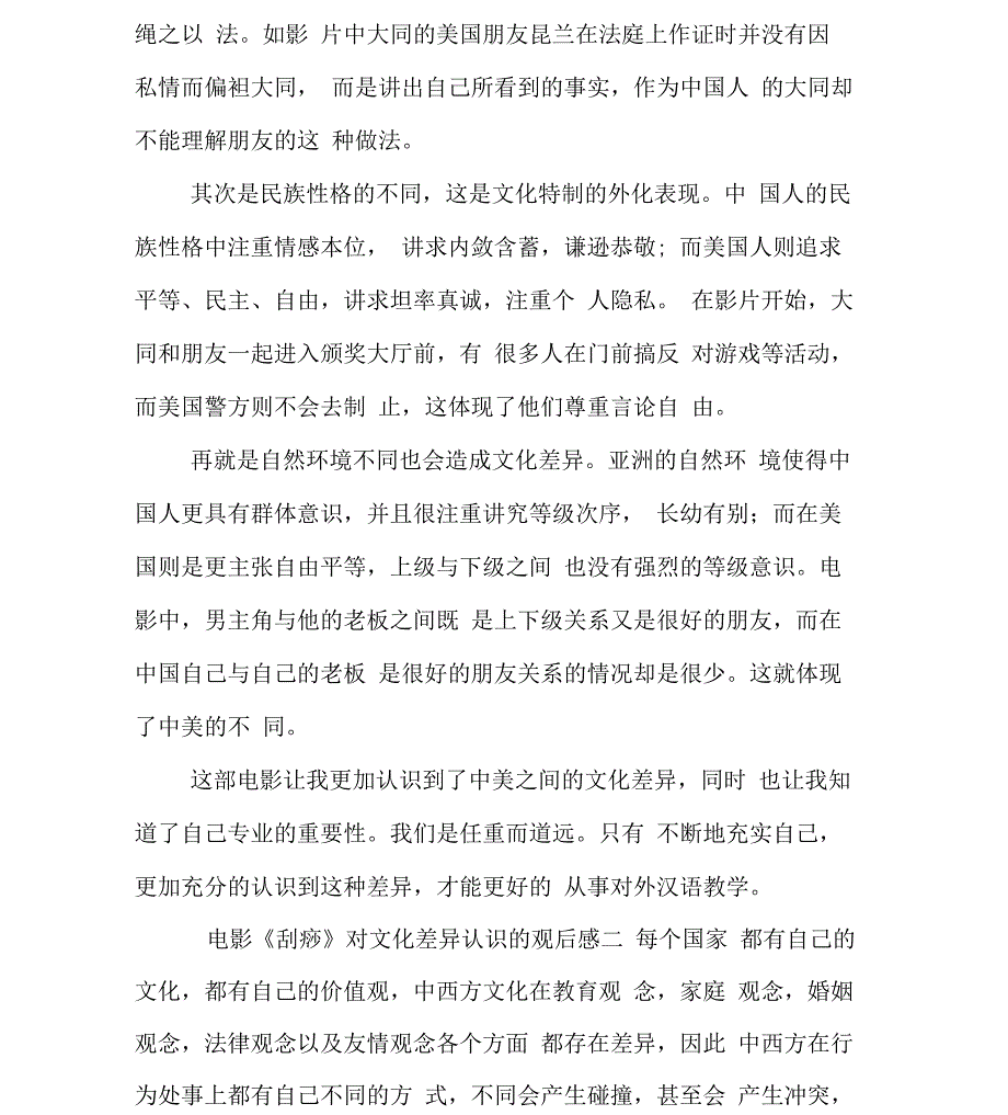 电影《刮痧》对文化差异认识的观后感_第2页