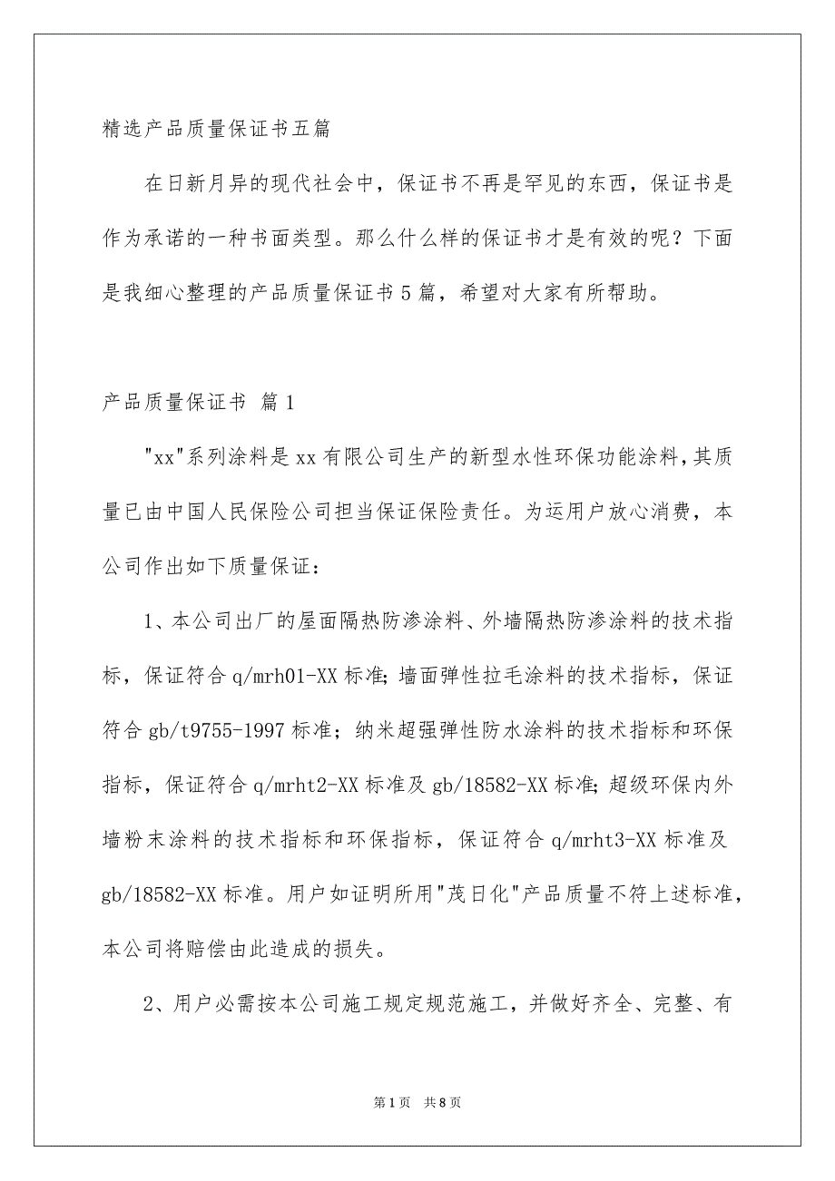 精选产品质量保证书五篇_第1页