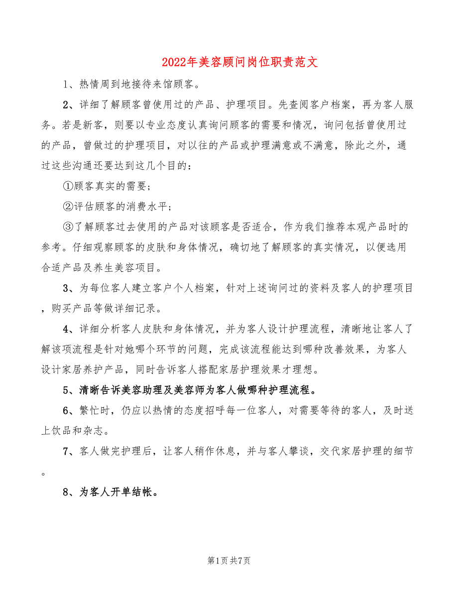 2022年美容顾问岗位职责范文_第1页