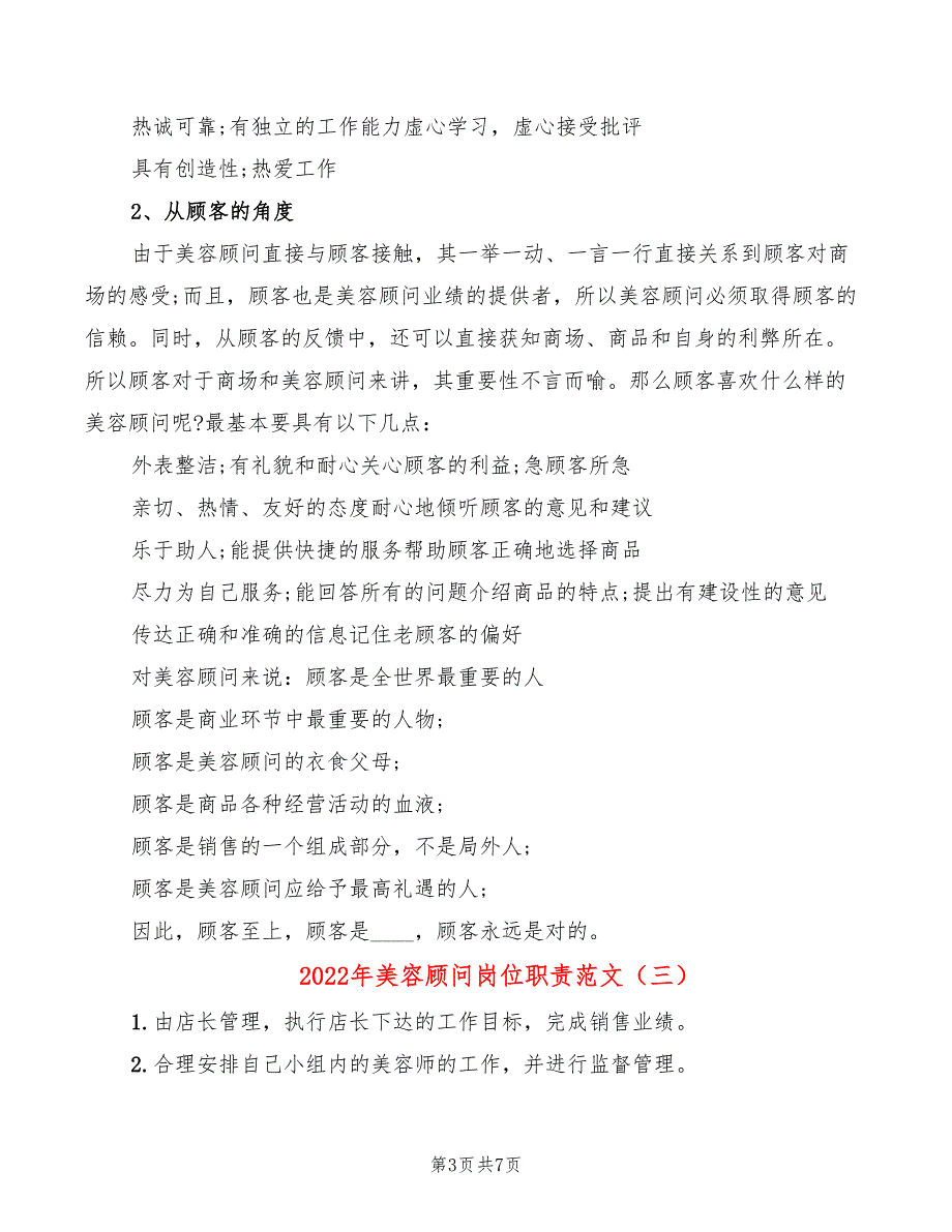 2022年美容顾问岗位职责范文_第3页