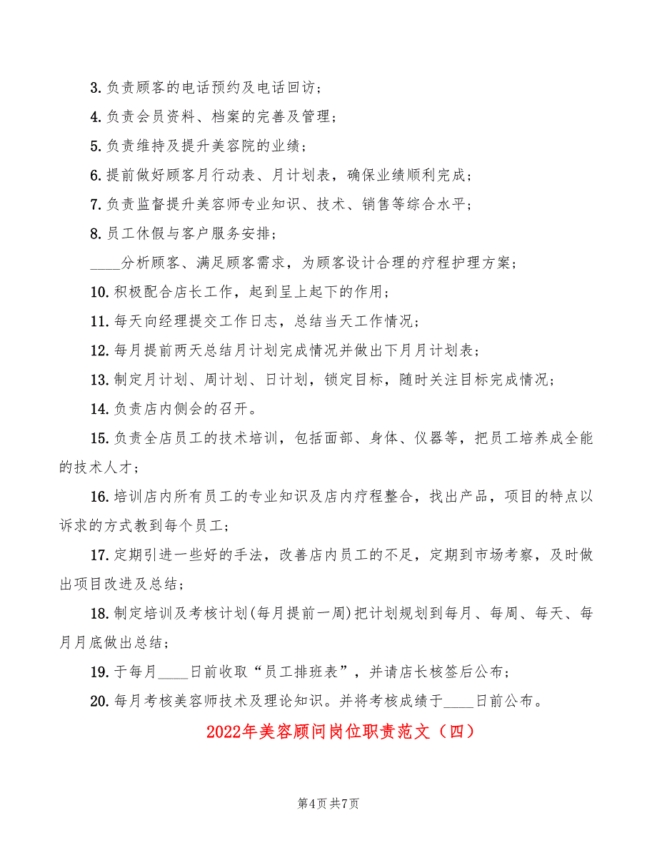 2022年美容顾问岗位职责范文_第4页