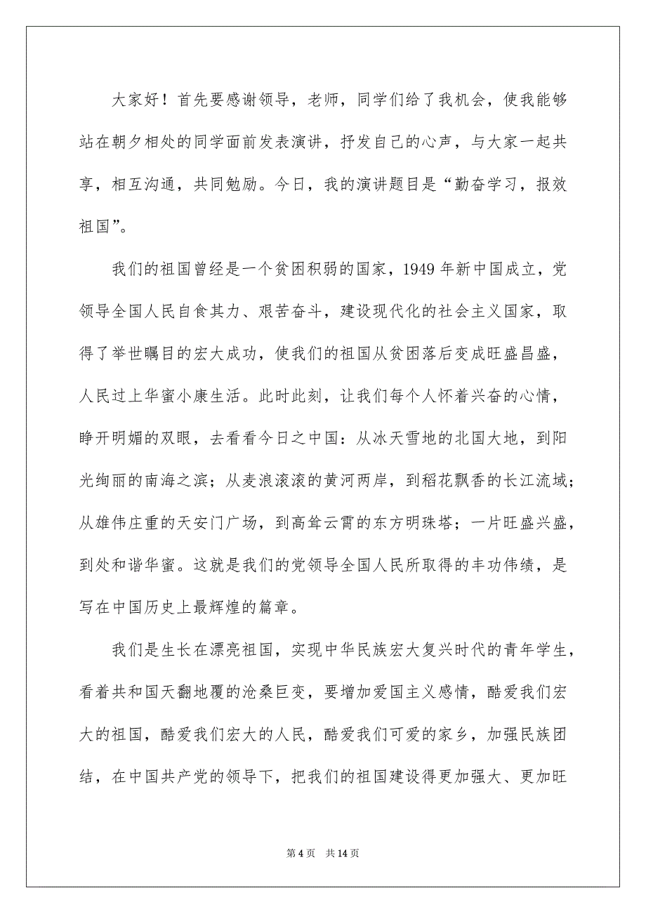 有关勤奋学习演讲稿合集7篇_第4页