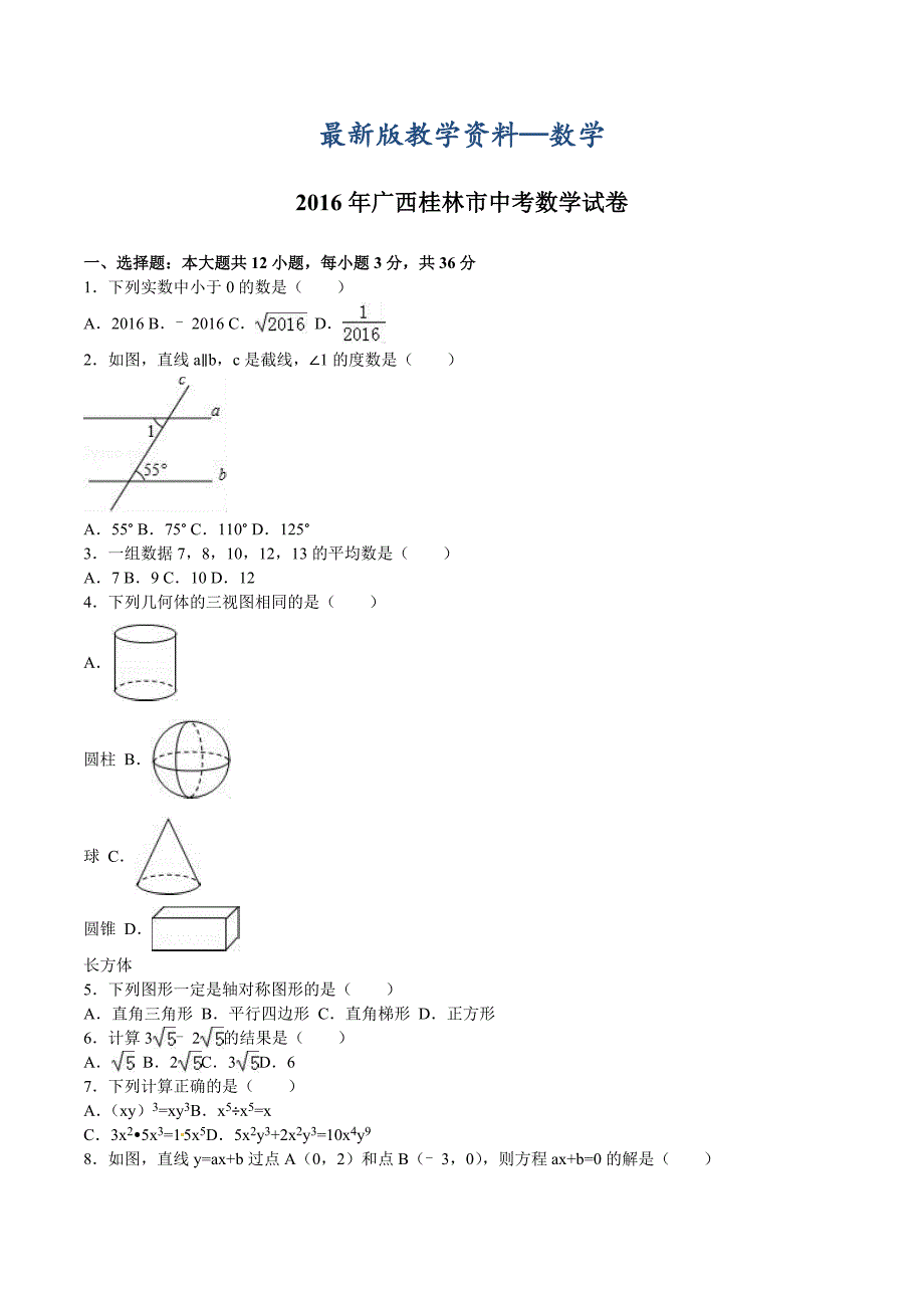 【最新版】广西自治区桂林市中考数学试题及答案解析word版_第1页