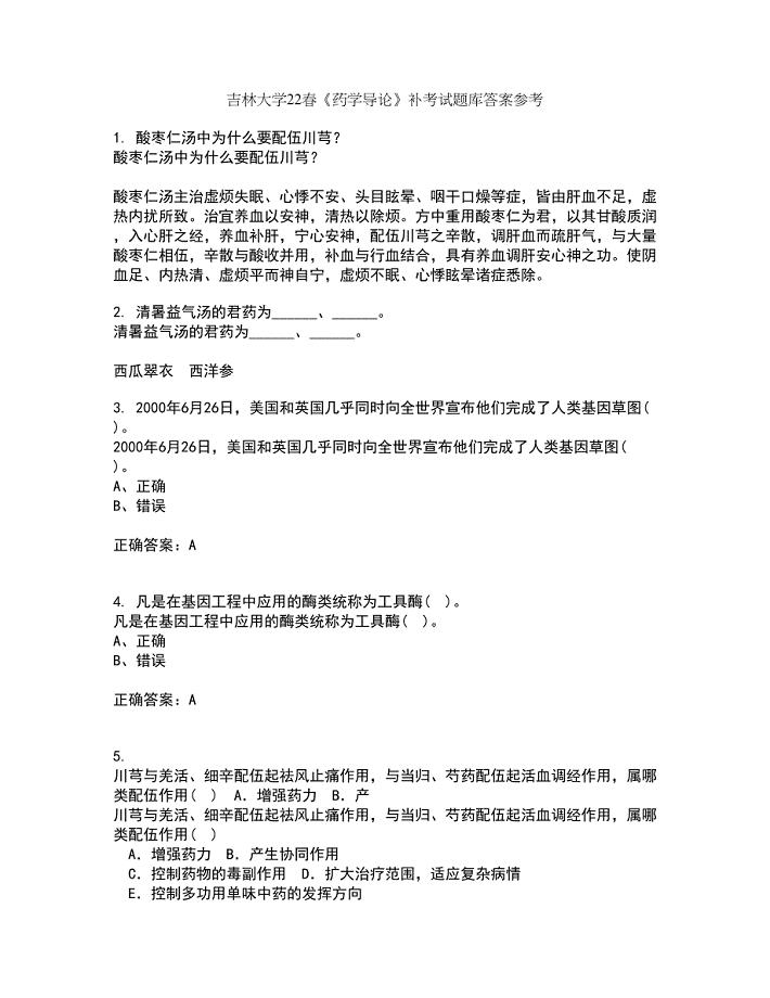 吉林大学22春《药学导论》补考试题库答案参考64