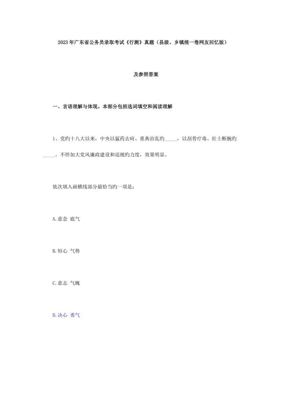 2023年广东省公务员录用考试行测真题及答案.docx_第1页