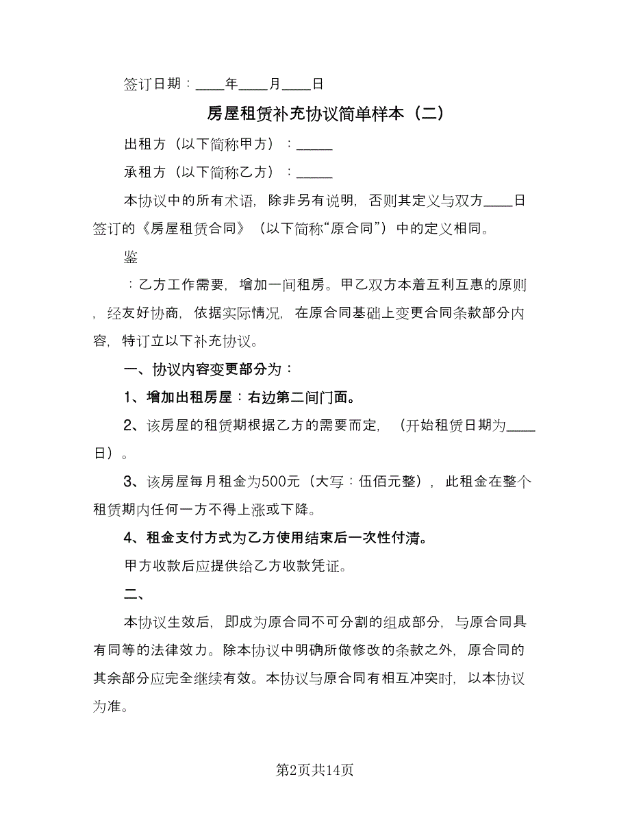 房屋租赁补充协议简单样本（11篇）.doc_第2页