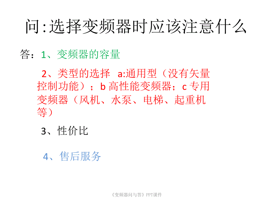 变频器问与答课件_第2页