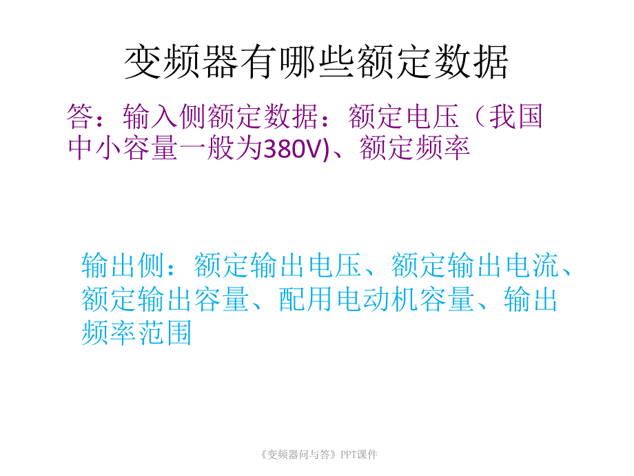 变频器问与答课件_第3页