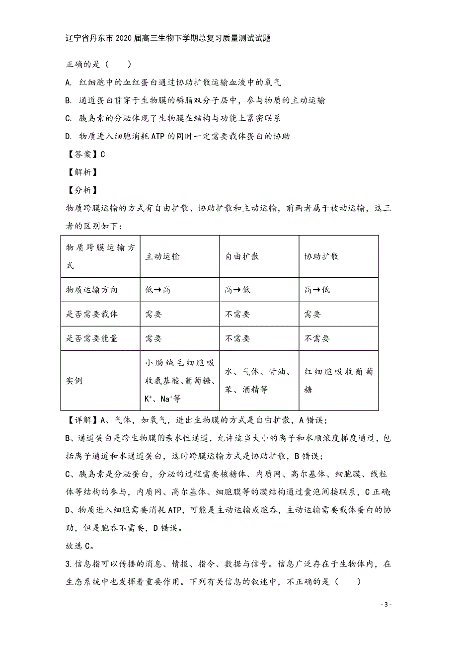 辽宁省丹东市2020届高三生物下学期总复习质量测试试题.doc_第3页