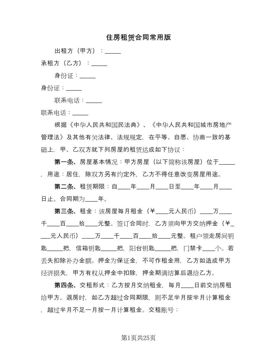 住房租赁合同常用版（9篇）.doc_第1页