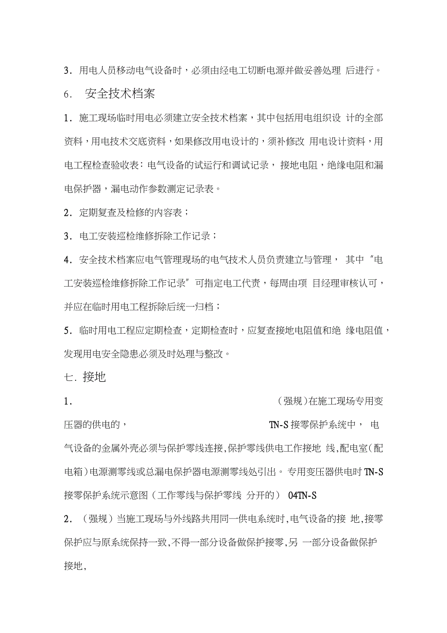 施工现场临时用电安全技术培训学习提纲_第4页