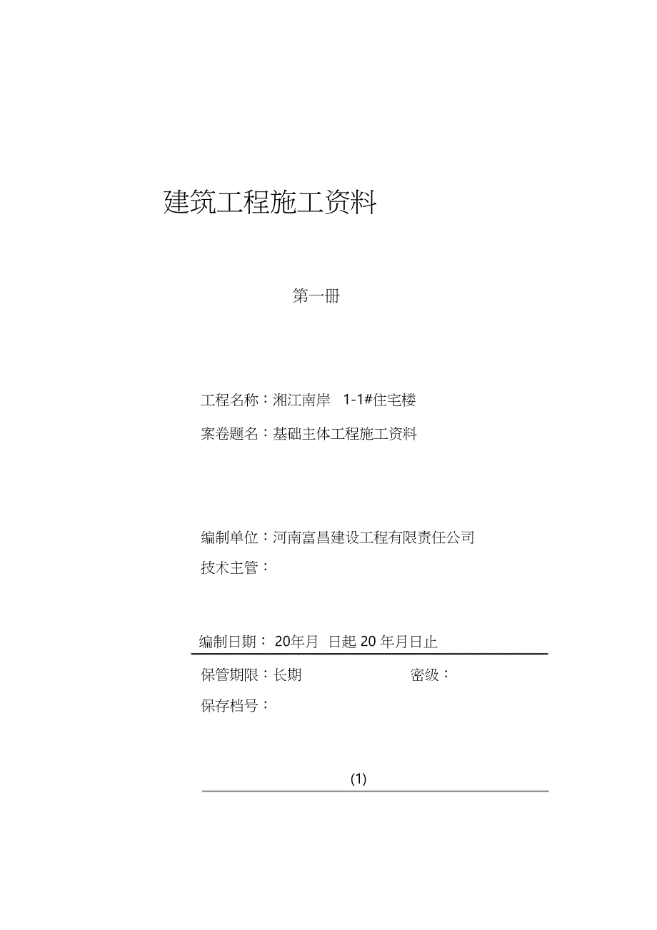 地基及基础工程施工资料（完整版）_第1页