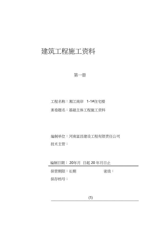 地基及基础工程施工资料（完整版）