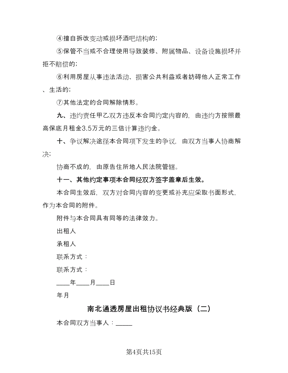 南北通透房屋出租协议书经典版（五篇）.doc_第4页