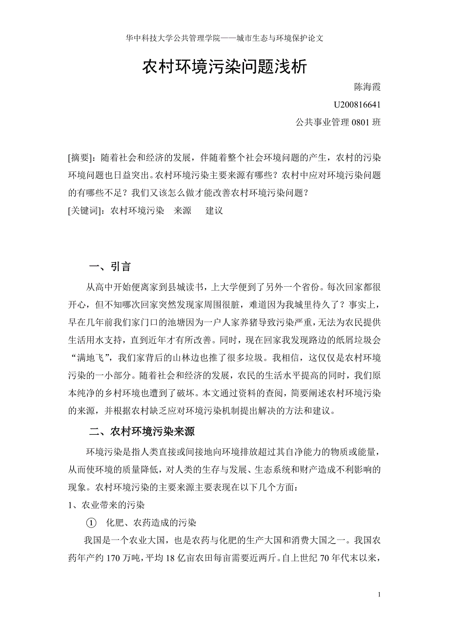 农村环境污染问题浅析.doc_第1页