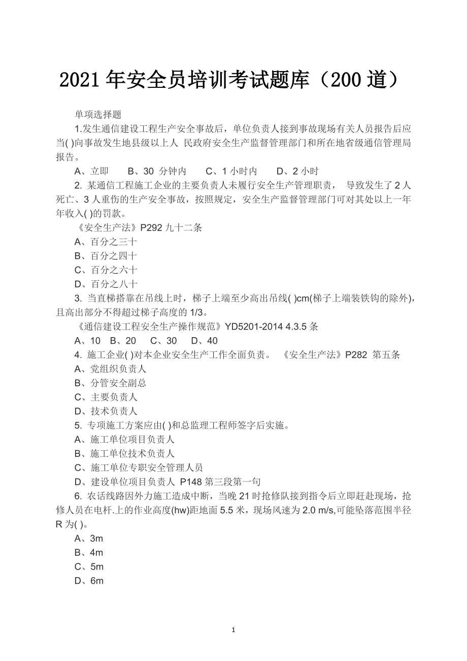 2021年安全员培训考试题库（200道）_第1页