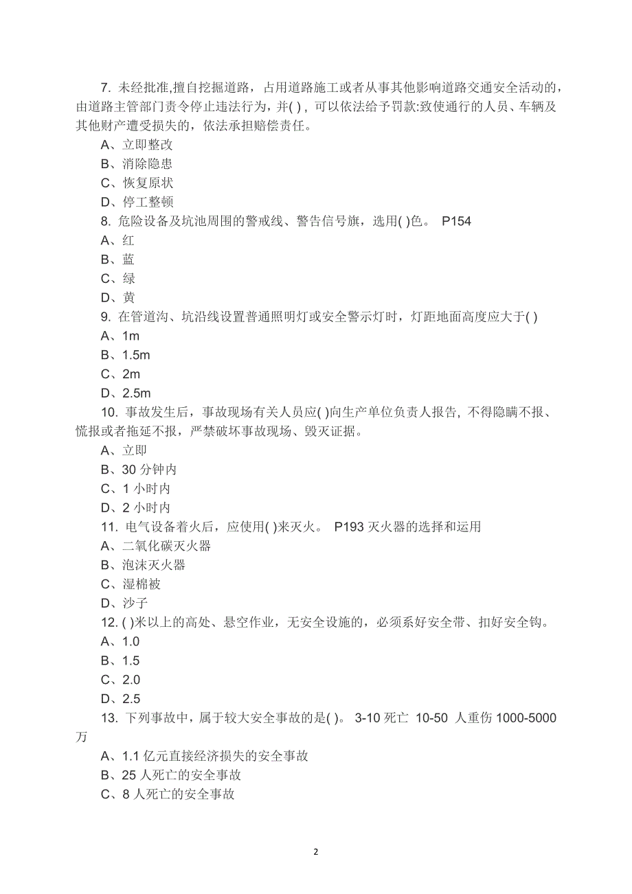 2021年安全员培训考试题库（200道）_第2页