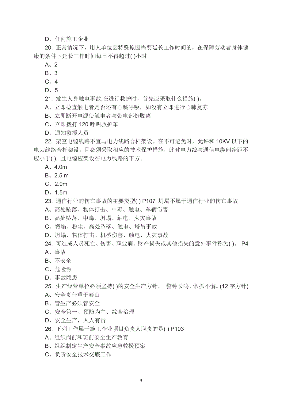 2021年安全员培训考试题库（200道）_第4页