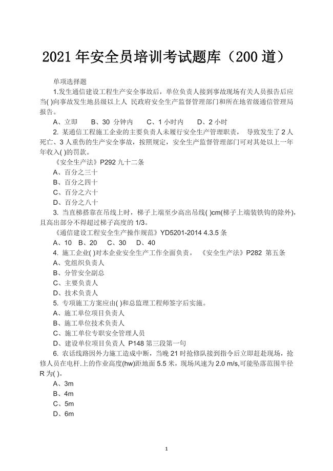 2021年安全员培训考试题库（200道）