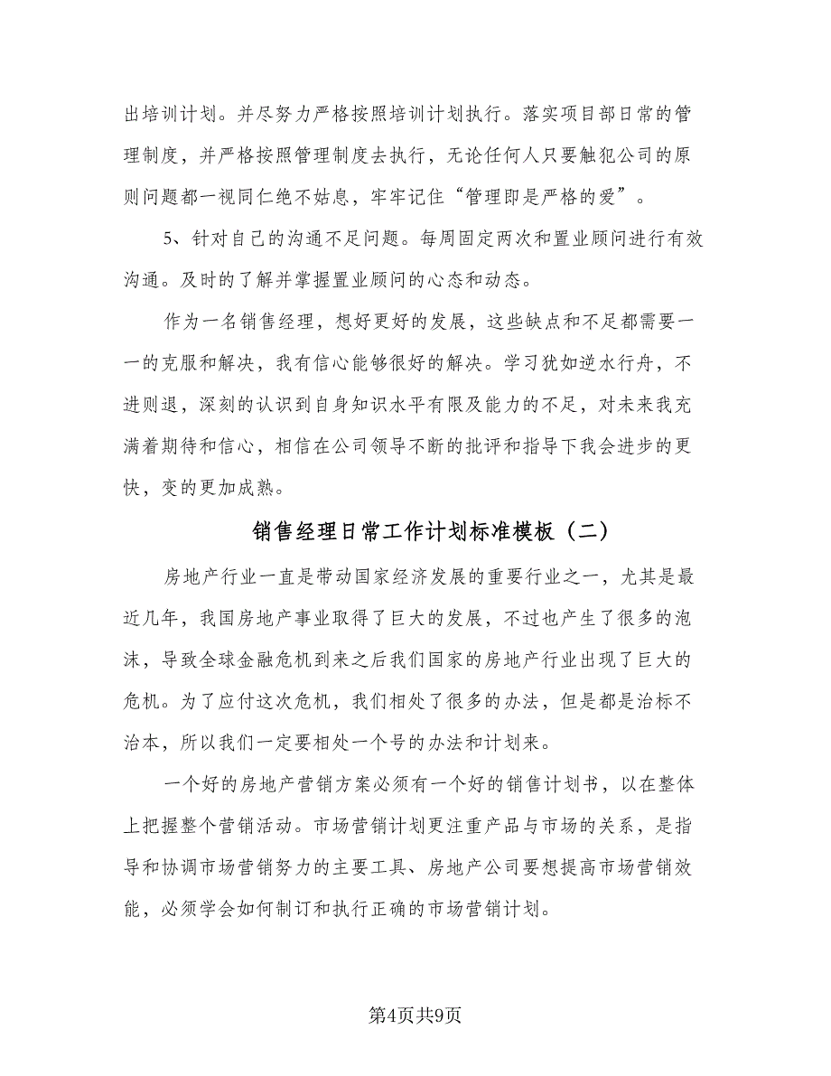 销售经理日常工作计划标准模板（三篇）.doc_第4页