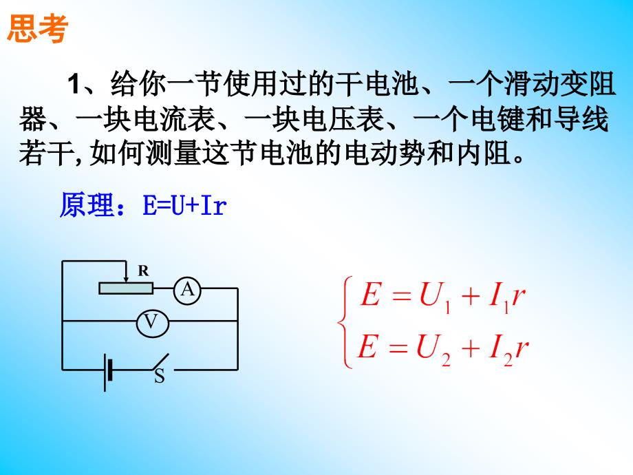 高中物理选修31测定电池的电动势和内阻ppt课件_第2页